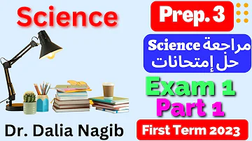 مراجعة ساينس تالتة اعدادي ترم اول حل امتحانات المعاصر Science Prep 3 Revision Exam 1 مراجعة ساينس تالتة اعدادي ترم اول حل امتحانات المعاصر Science Prep 3 Revision Exam 1