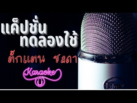 แค็ปชั่นทดลองใช้ - คาราโอเกะ - ตั๊กแตน ชลดา