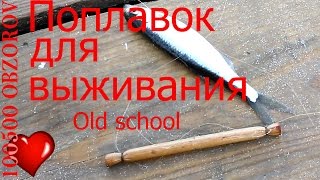 Поплавок из рогоза. Выживание. Old school.