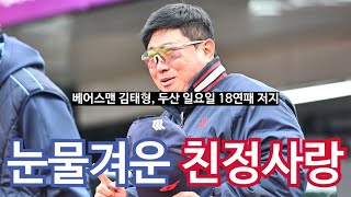 [4월 6일 두산전] 베어스맨 김태형, 두산의 일요일 18연패를 저지하다! / 우선 감정적인 방송 죄송합니다.