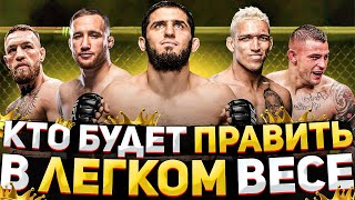 Кто Будет Чемпионом Ufc В 2021-2022?! Махачев, Порье, Оливейра, Макгрегор, Гэтжи И Чендлер