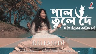 পাল তুলে দে - Pal Tule De by Dipanwita Bhattacharjee | Bangla Folk Song| Iman Chakraborty Production