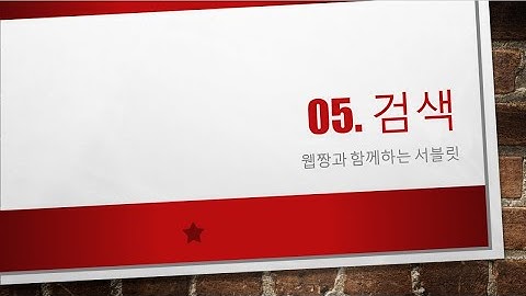 Webjjang Servlet ver.2023.07 05-01 검색 - 검색 처리(웹짱과 함께하는 서블릿)