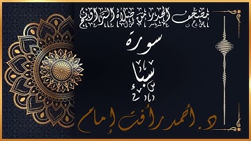 سورة سبأ | لفضيلة الشيخ د.أحمد رأفت إمام | من مصحف الحدر برواية حفص عن عاصم