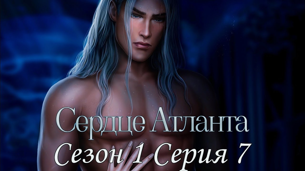 Сердце атланта гайд seven