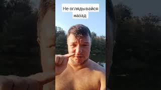 Никогда не оглядывайся назад! Мудрость из мудростей!