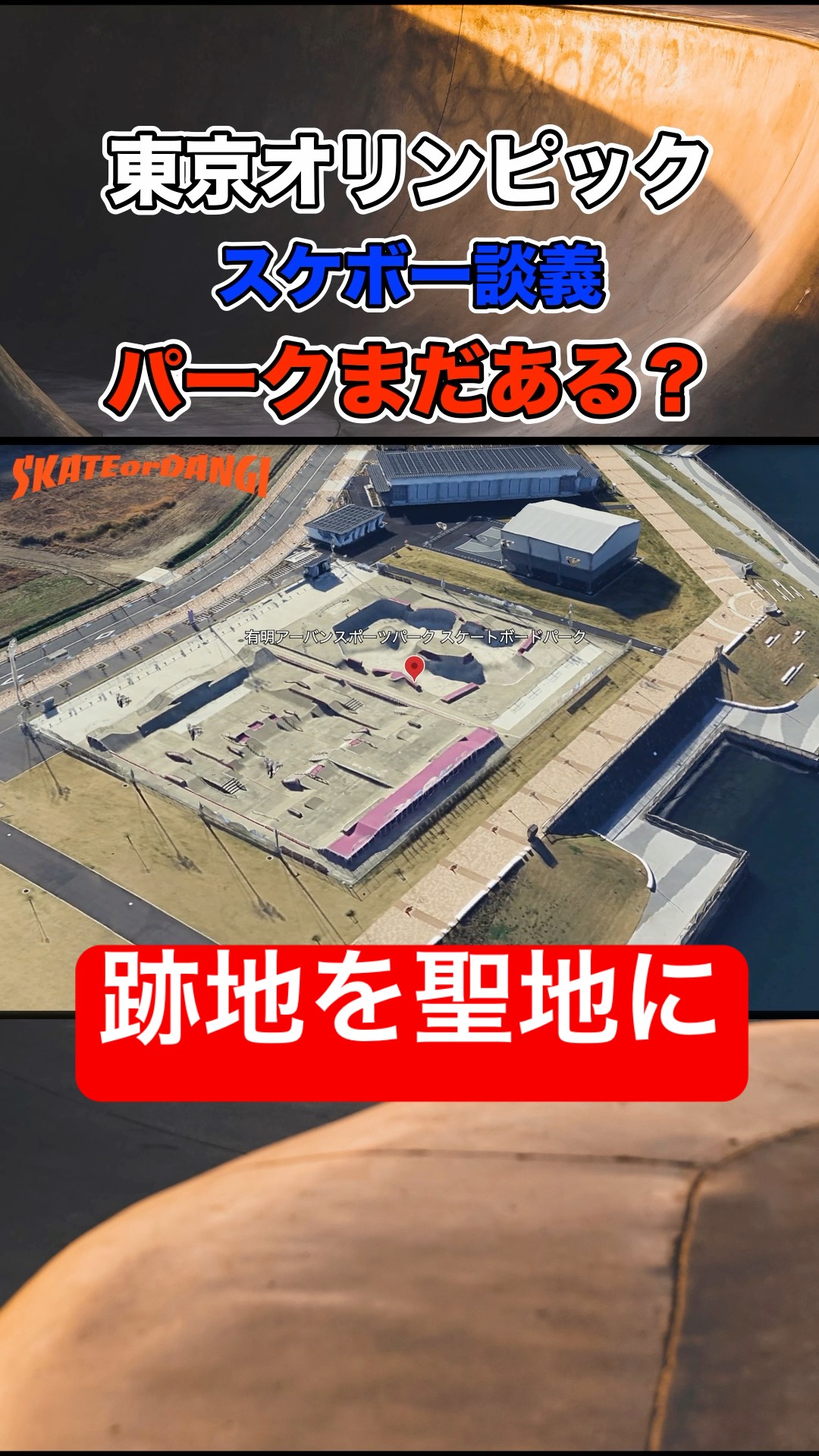 <b>東京オリンピック</b>のスケートボードのパークで滑れるのか？スケボー談義
