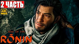 Rise Of The Ronin Прохождение [4K] ➤ Часть 2 ➤ На Русском ➤ Новый Эксклюзив Ps5