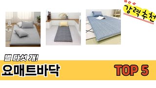 많이 팔린 요매트바닥 추천 5종 한눈에 보기