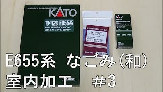 鉄道模型Ｎゲージ KATO E655系（和）にエヌ小屋の室内シートを貼付してみた・その３【やってみた】