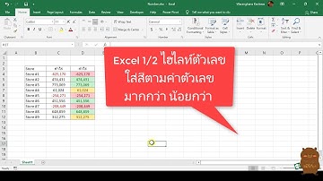 Excel 1/2 ไฮไลท์ตัวเลข ใส่สีตามค่าตัวเลข มากกว่าน้อยกว่า Highlight ข้อมูลใช้ Conditional formatting