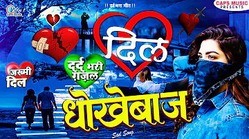 दिल #धोखेबाज | Bewafai Gana | New Dard Bhare Gane | Bewafa Song | Sad Songs | New Gajal Geet