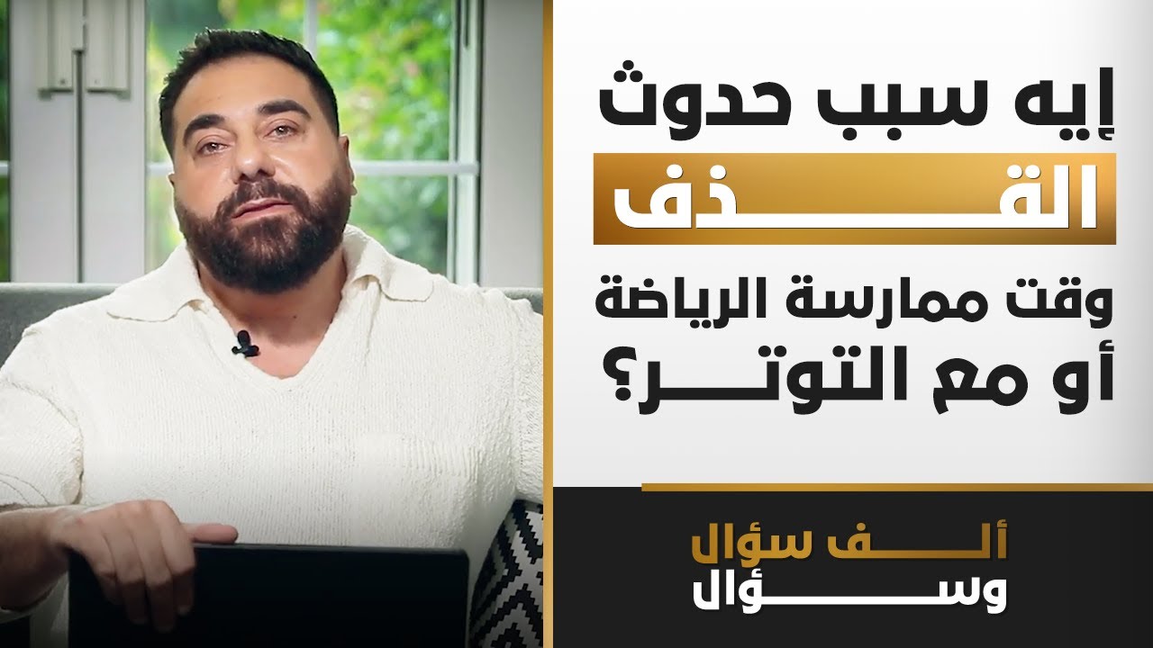 إيه سبب حدوث القذف وقت ممارسة الرياضة أو مع التوتر؟ | 1000 سؤال وسؤال