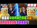 【#大新聞大爆卦 下】韓國瑜叫老柯嘴巴閉著太臭? 醜鸚鵡魔音傳腦 拳頭都硬了!完整版 20240604@HotNewsTalk