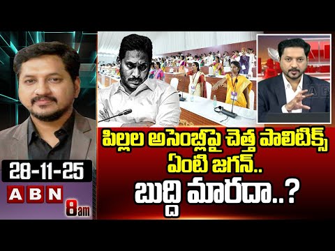 పిల్లల అసెంబ్లీపై చెత్త పాలిటిక్స్ ఏంటి జగన్.. బుద్ది మారదా.? | ABN Rushi Hot Comments On Jagan |ABN - ABNTELUGUTV