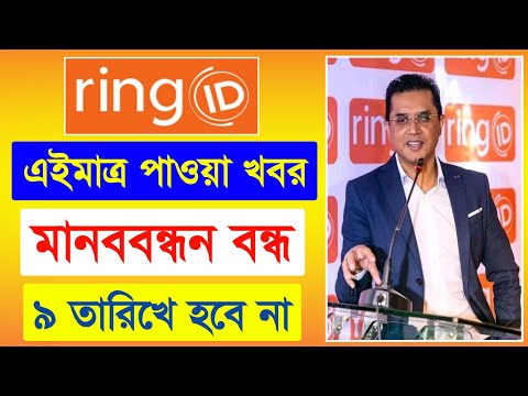 রিং আইডি ৯ তারিখে মানববন্ধন বন্ধ ঘোষণা | Ring ID Update News | রিং আইডি নিউজ | Ring ID Agent News