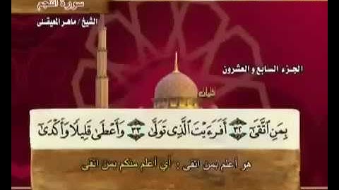 سورة النجم بصوت ماهر المعيقلي مع معاني الكلمات Sourate An Najm par Maher Al Muaiqly