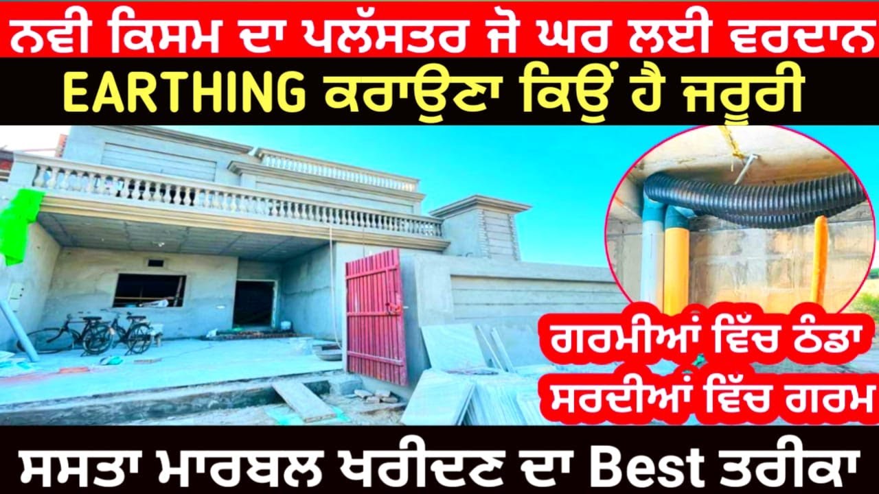 ਇਹ ਵੀਡਿਓ ਤੁਹਾਡਾ ਨਵੇ ਘਰ ਵਿੱਚ ਅੱਧਾ ਖਰਚਾ ਬਚਾ ਸਕਦੀ ਆ I