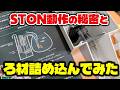 GEX STONにキャビティやサブストを詰め込んでみた！濾材はどのくらい入るのか？ストンのサイフォン停止穴って何？濾過槽周りをチェックしよう【ビバアクア】 #アクアリウム #熱帯魚