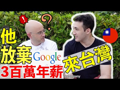 外國工程師放棄谷歌工作機會😲來台灣定居🏠【ENGINEER REFUSED GOOGLE FOR TAIWAN🇹🇼】