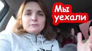 VLOG Мы уехали. Наш пёс сбежал