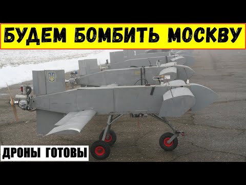 Будем бомбить Москву. Новые дроны AQ 400 Scythe готовы к вылету.