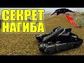 СЕКРЕТ НАГИБА НА НОВОМ ГАУССЕ РАСКРЫТ! ТАЙНЫЙ ПЛАН РАЗРАБОВ?! ТАНКИ ОНЛАЙН