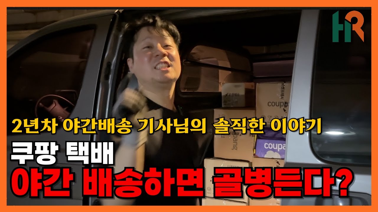 쿠팡 택배 야간배송! 밤낮 바뀌는데 할 만한 일인가?