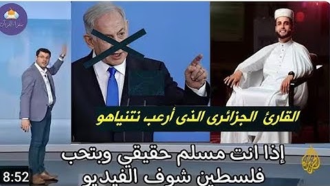 القارئ الجزائري الذي ارعب نتنياهو