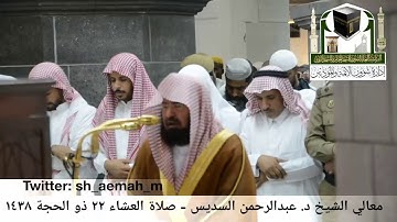تلاوة معالي الشيخ/ د. عبدالرحمن السديس من صلاة العشاء 22 ذو الحجة 1438هـ.