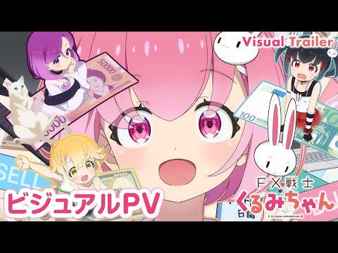 TVアニメ「FX戦士くるみちゃん」ビジュアルPV【2026年10月放送開始!】FX Fighter Kurumi-chan Visual Trailer