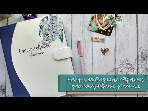 Странички для ежедневника скрапбукинг для учителя