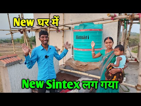 Finally New घर में New Sintex लग गया | अब यहीं पे नहाएंगे हमलोग | New Sintex Look