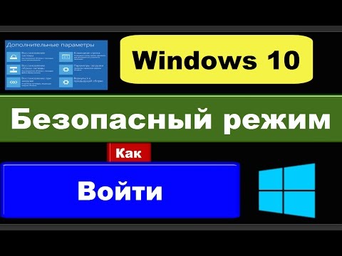 Как открыть безопасный режим в windows