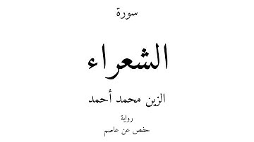 26 - القرآن الكريم - سورة الشعراء - الزين محمد أحمد
