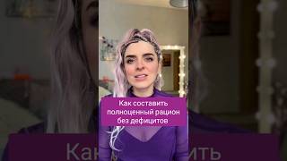 Как составить полноценный рацион без дефицитов ✨️