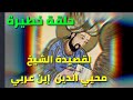 حقا مذهله هذه القصائد التي كتبها الشيخ محيي الدين ابن عربي وتوقعه بأحداث حدثت وستحدث 