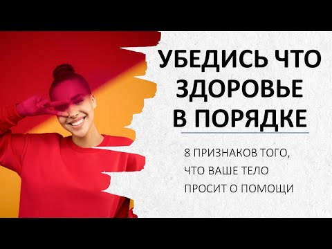 Диагностика здоровья самостоятельно! Проверь - 8 признаков того, что ваше тело просит о помощи.