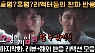 《오징어 게임 시즌3 마지막화》 리액터들, 결국 입을 열었다… 호평 vs 혹평｜Squid Game S3 Ep6 Reaction Mashup