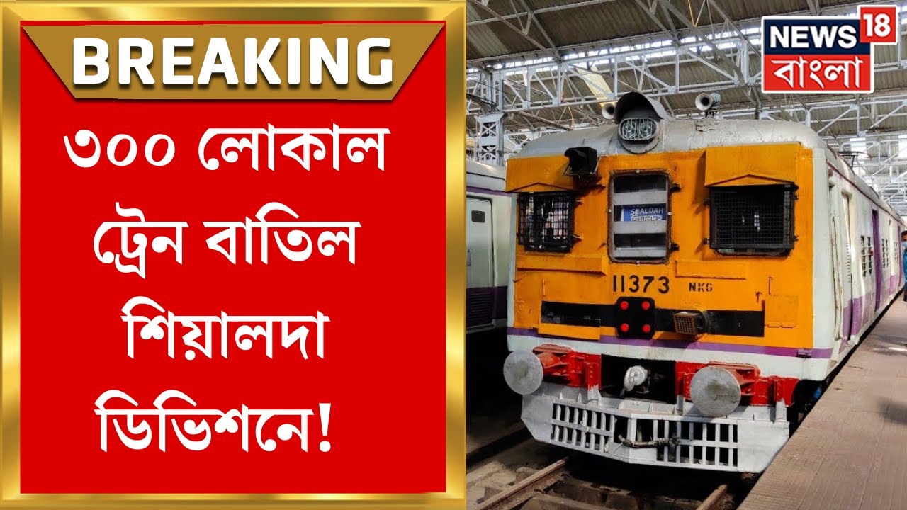 Local Trains Cancelled: ৩০০ লোকাল ট্রেন বাতিল Sealdah ডিভিশনে! কোন লাইনে কোনটা চলবে না? Bangla News