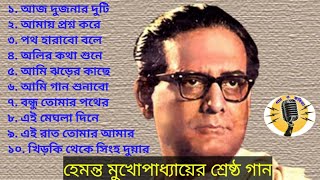 Hemanta Mukhopaddhay bangla songs/ হেমন্ত মুখোপাধ্যায়ের শ্রেষ্ঠ বাংলা গান