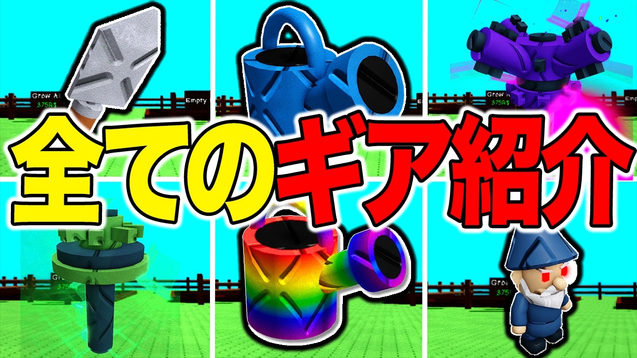 全ての「ギアの能力」や性能などを完全紹介解説‥【庭を成長させる 2