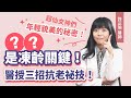 【抗老化基因】撫摸毛小孩居然能變年輕？醫授三招最有效的抗老抗炎祕技，跟著做讓你越活越年輕｜初日診所 許芷瑜醫師（抗氧化飲食＆逆齡運動）