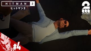 #4【アクション】弟者の「ヒットマン2」【2BRO.】