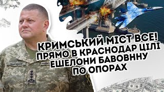 Кримський міст все! Відводять в Краснодар - цілими потягами. Бавовнна по опорах. Зловити момент