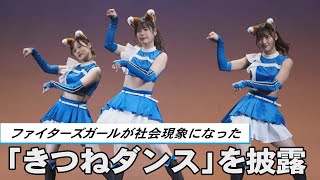 ファイターズガールが社会現象になった「きつねダンス」を披露