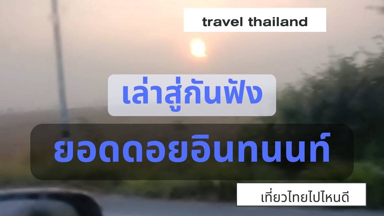 เล่าสู่กันฟัง ยอดดอยอินทนนท์  ที่เที่ยวลับที่ต้องไป! EP.14