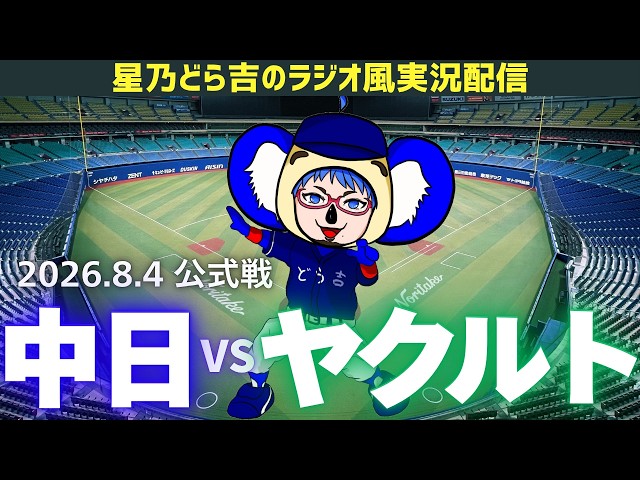中日ヤクルトライブ🔴🐉】8/4(火)東京ヤクルトスワローズvs中日