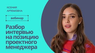 видео: Разбор интервью на позицию проектного менеджера картинка: Разбор интервью на позицию проектного менеджера