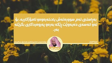 سورة المزمل - بەتەفسیری كوردی (قورئان خوێن: إدريس أبكر ، خوێندنەوەی تەفسیر: هەندرێن عبدالرحمن)